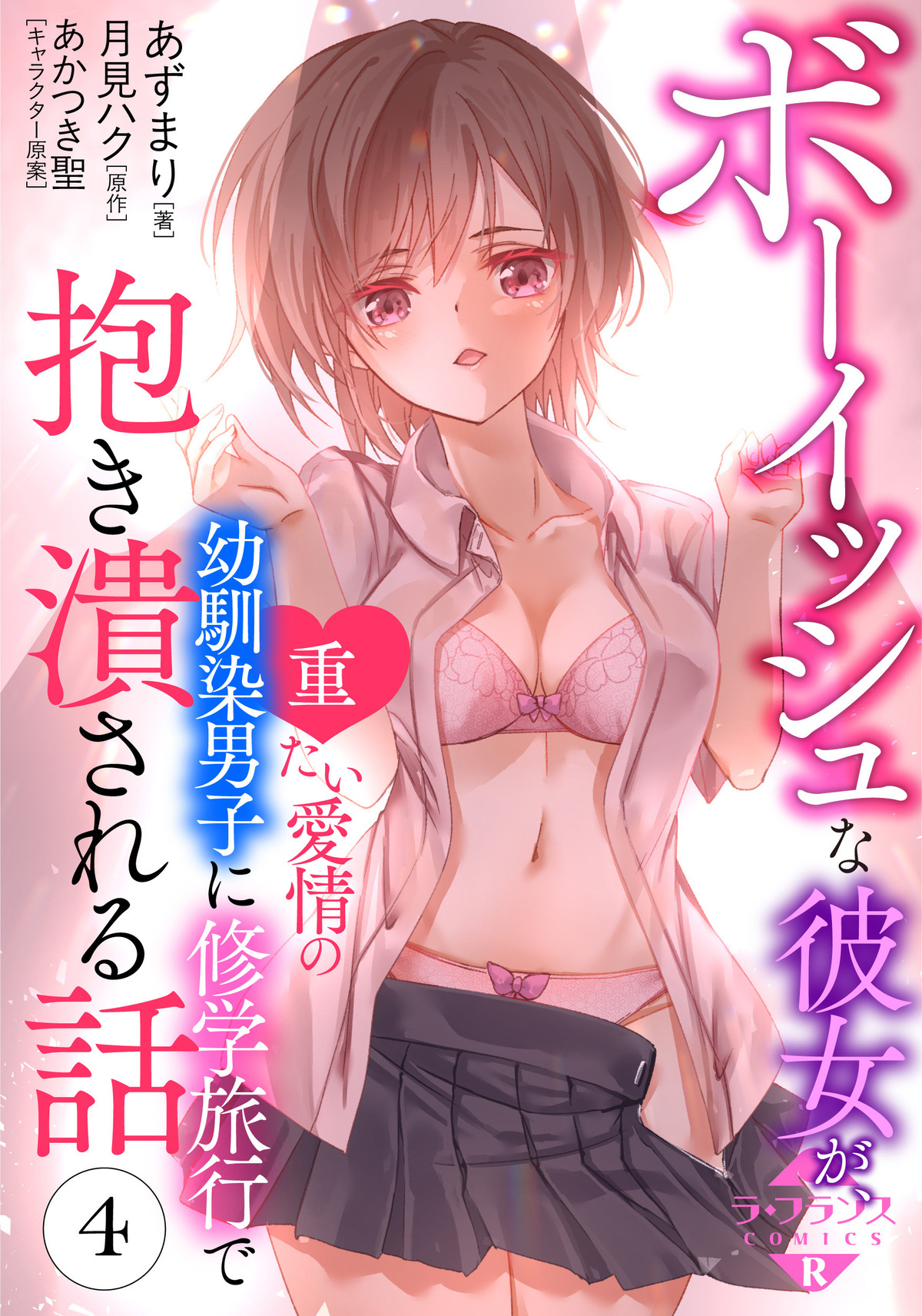 ボーイッシュな彼女が、重たい愛情の幼馴染男子に修学旅行で抱き潰される話４