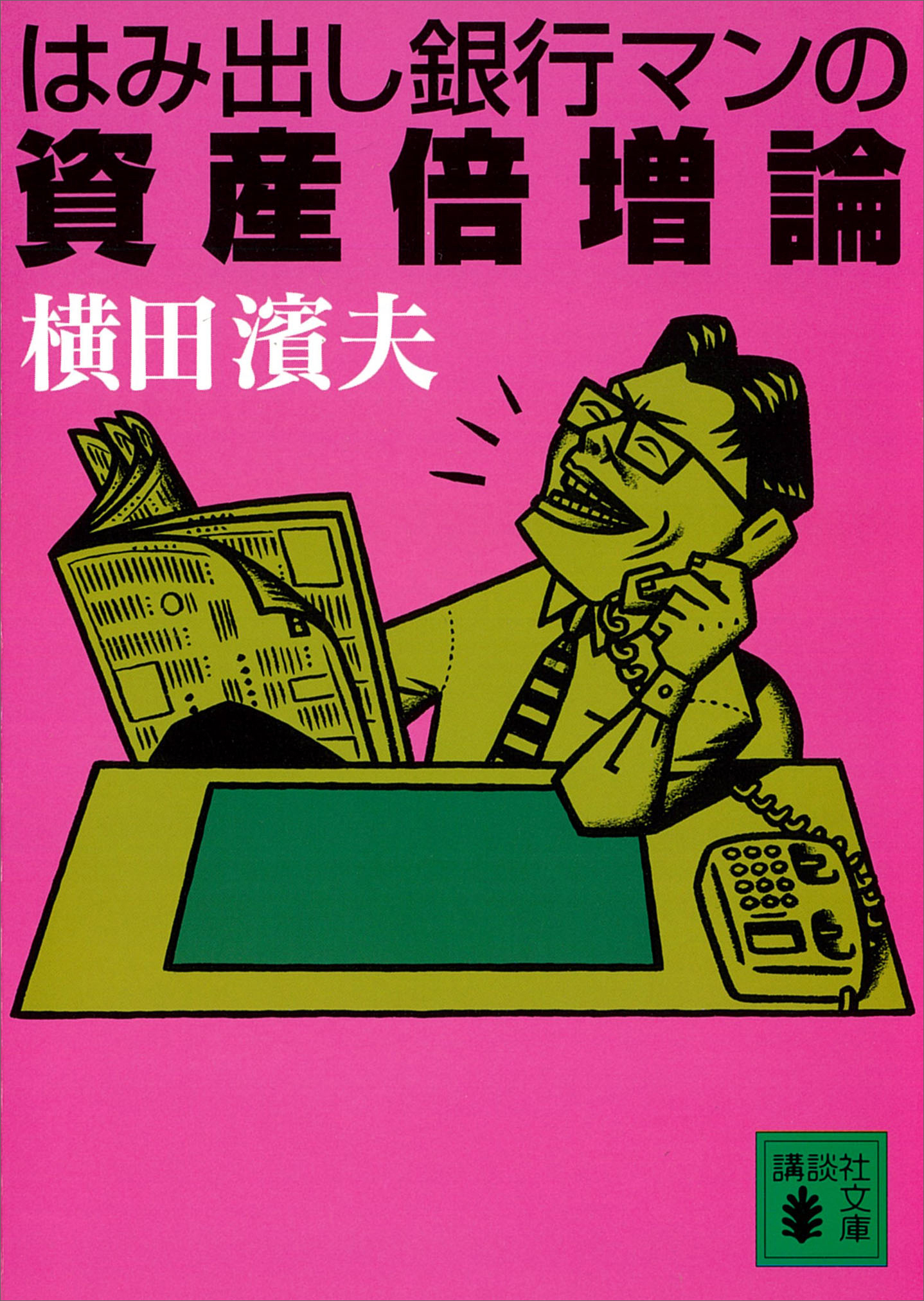 はみ出し銀行マンの資産倍増論