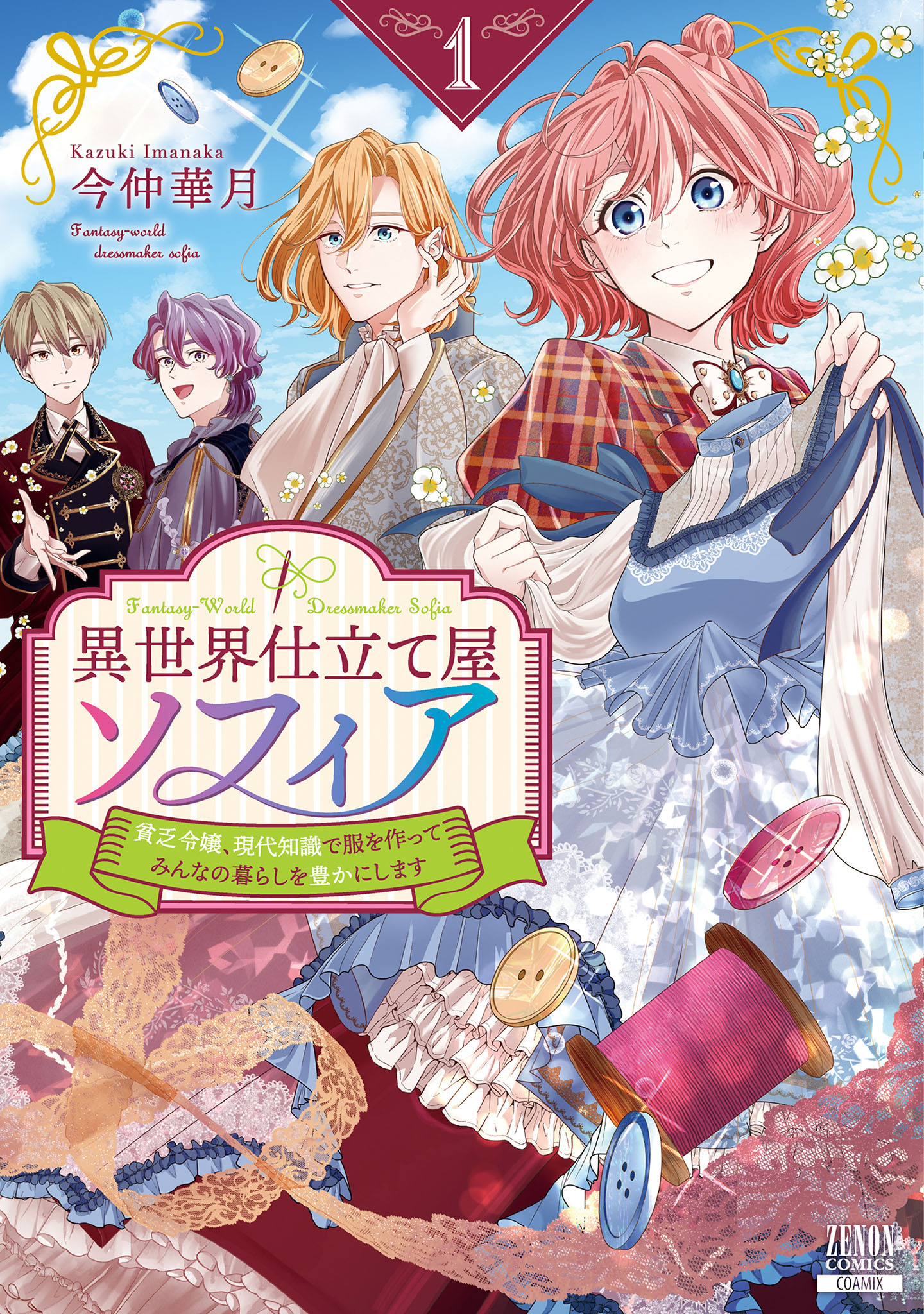 【期間限定　無料お試し版】異世界仕立て屋ソフィア 貧乏令嬢、現代知識で服を作ってみんなの暮らしを豊かにします 1巻【特典イラスト付き】