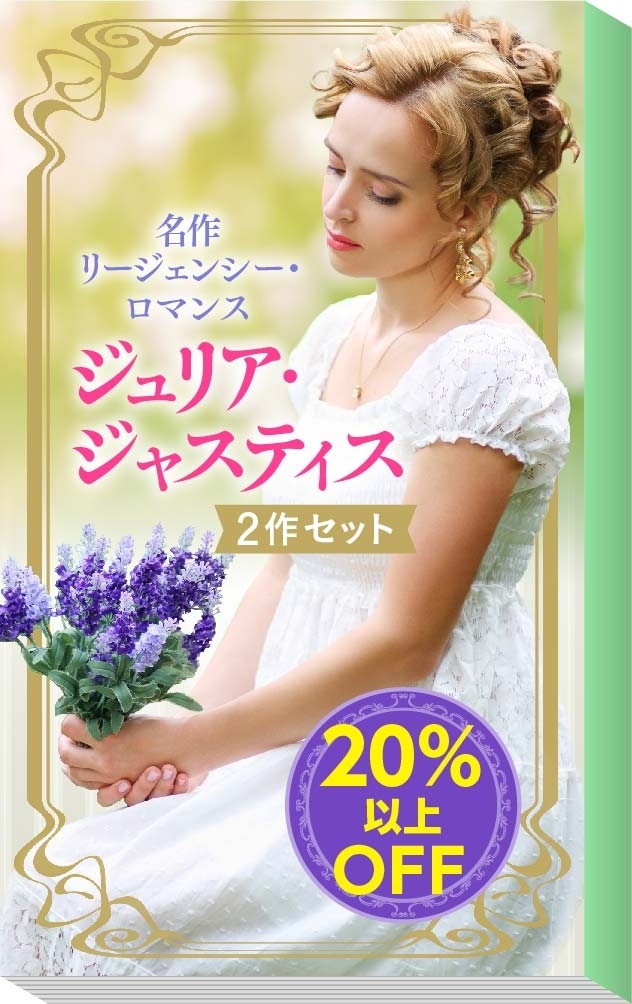 ★名作リージェンシー・ロマンス★ジュリア・ジャスティス関連作2作セット