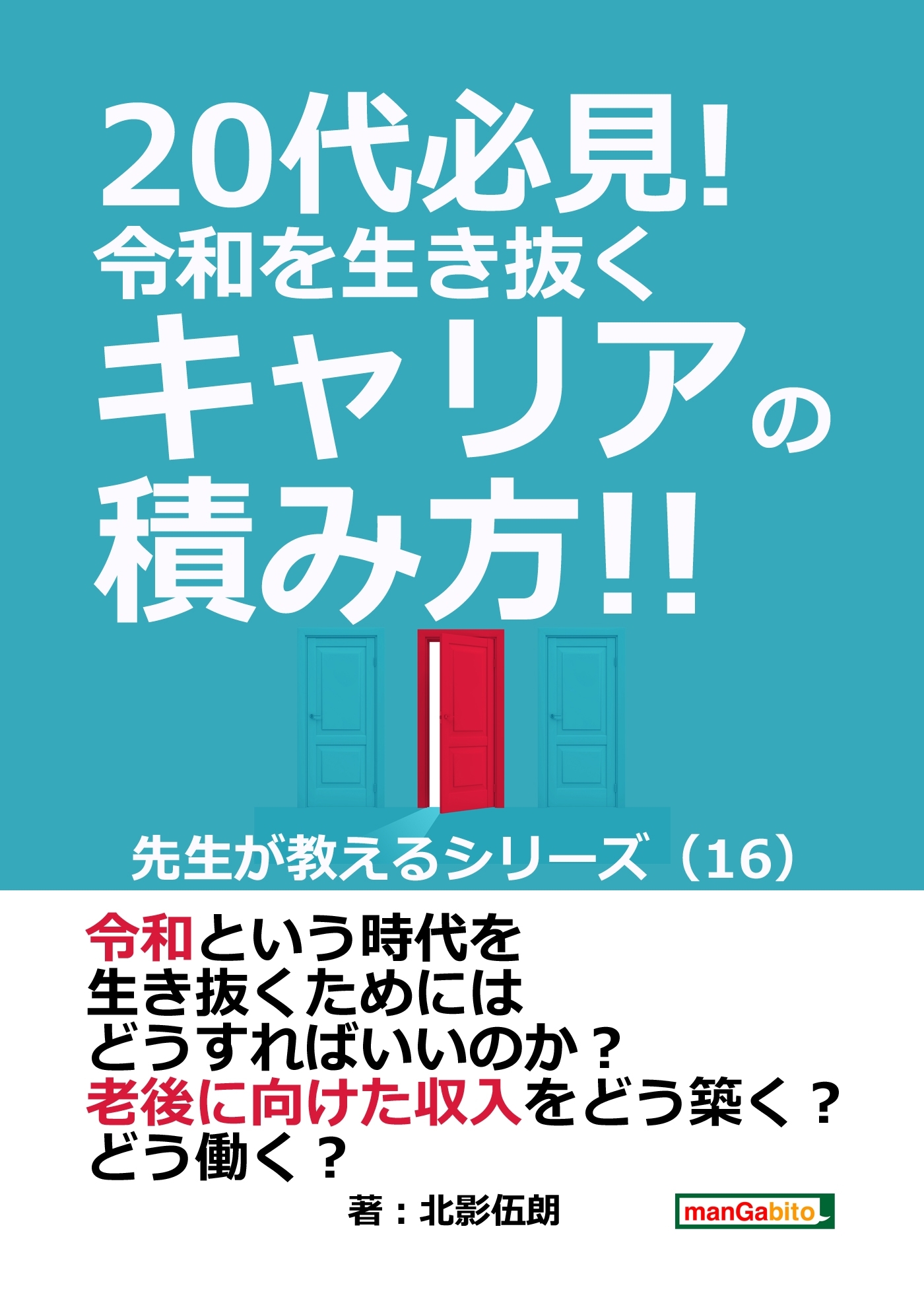 20代必見!  令和を生き抜くキャリアの積み方!! 先生が教えるシリーズ（１６）