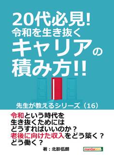 20代必見! 令和を生き抜くキャリアの積み方!! 先生が教えるシリーズ(16)