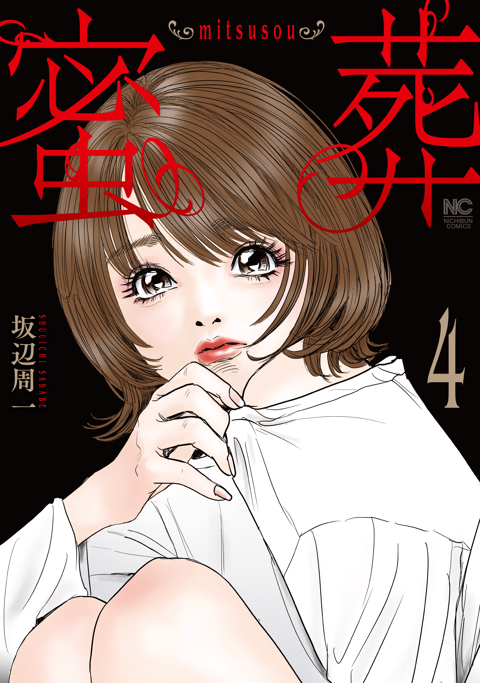 蜜葬～mitsusou～