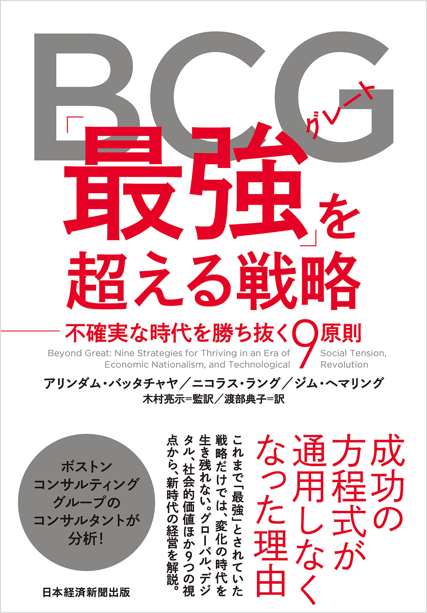 BCG「最強（グレート）」を超える戦略 不確実な時代を勝ち抜く９原則
