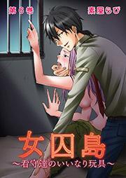 女囚島2～看守達のいいなり玩具～ 第3話
