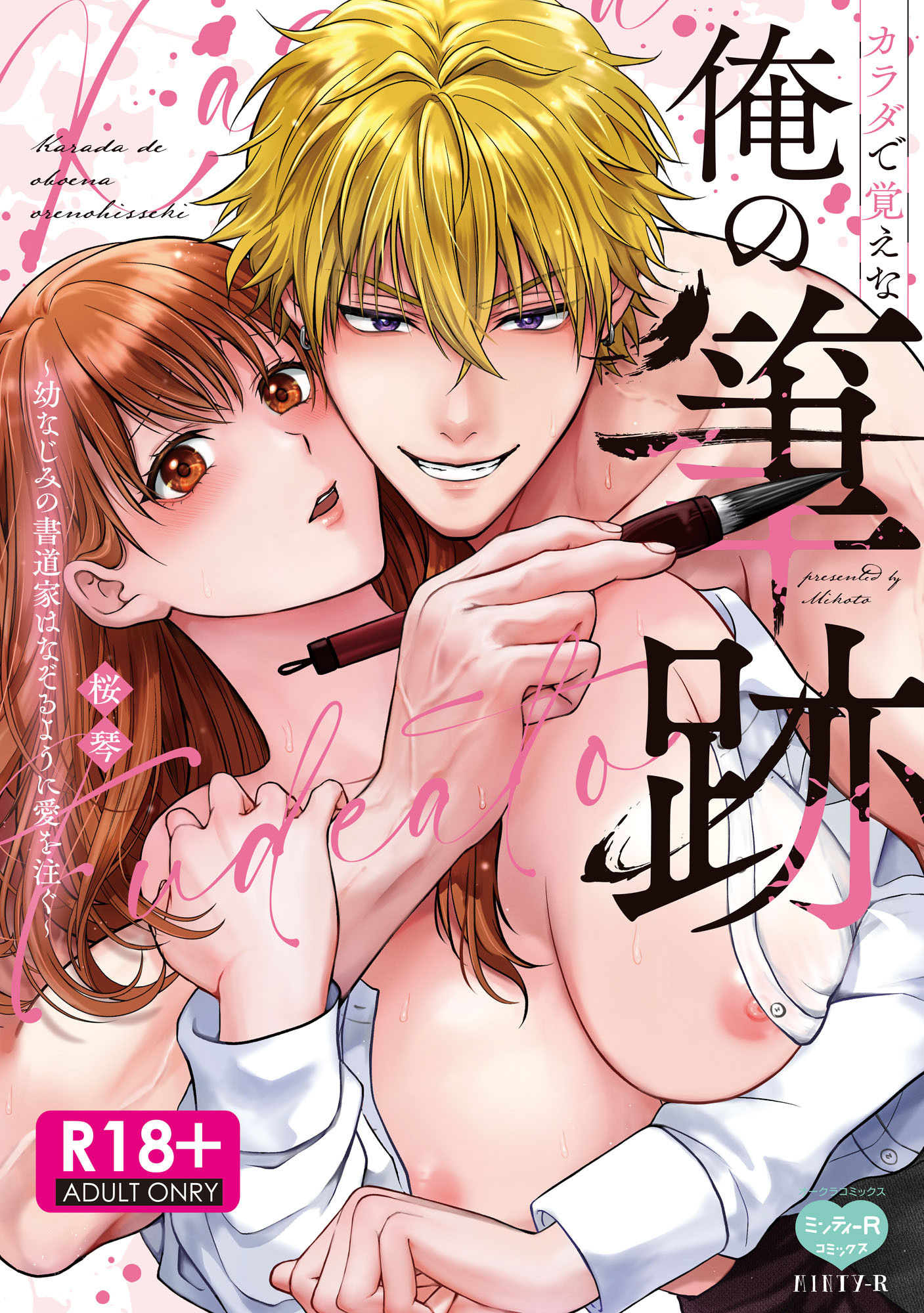 【R18版】カラダで覚えな 俺の筆跡～幼なじみの書道家はなぞるように愛を注ぐ～【電子限定特典付】