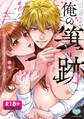 【R18版】カラダで覚えな 俺の筆跡~幼なじみの書道家はなぞるように愛を注ぐ~【電子限定特典付】