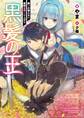 黒髪の王~魔法の使えない魔剣士の成り上がり~【電子書籍限定書き下ろしSS付き】