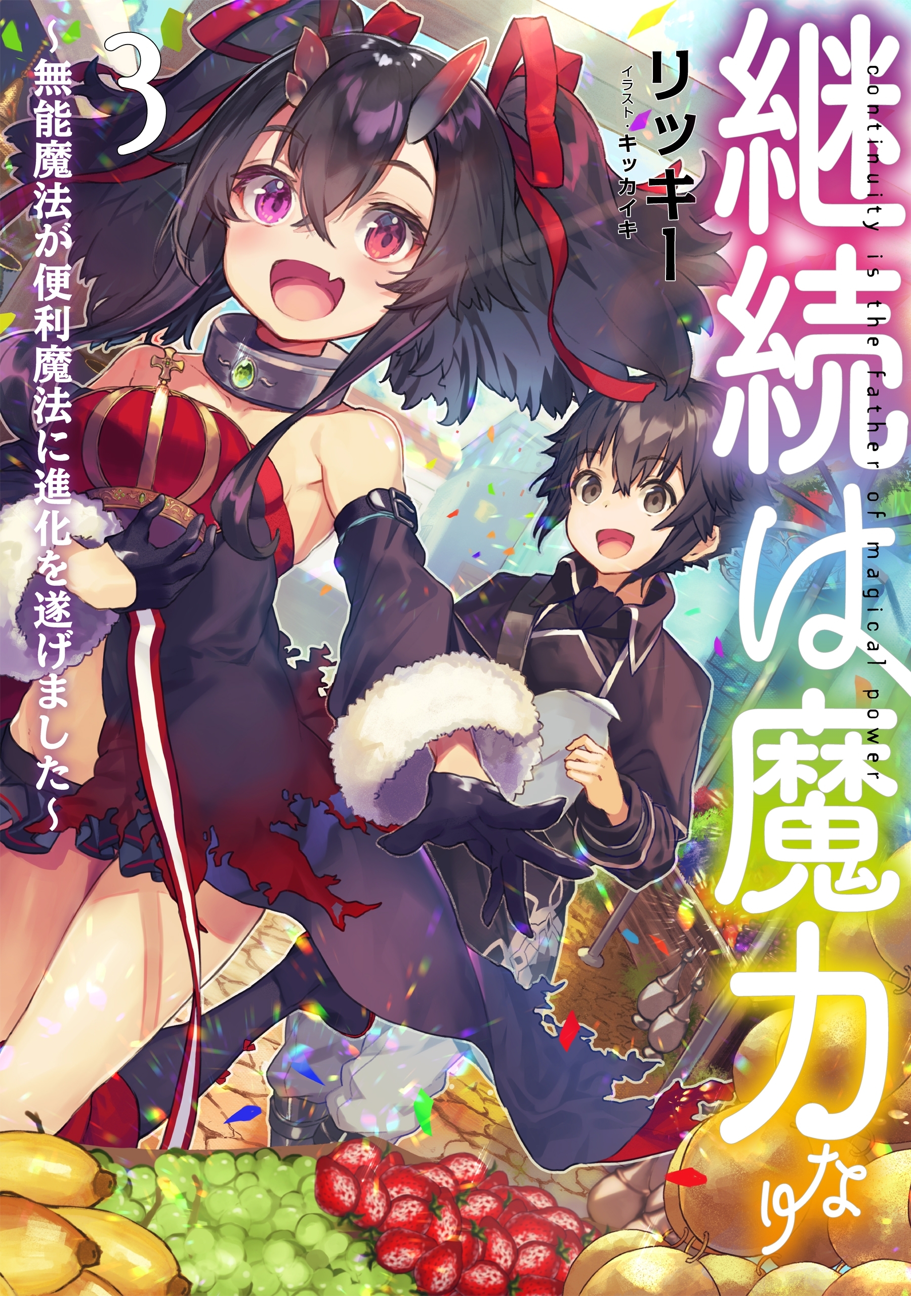 継続は魔力なり３～無能魔法が便利魔法に進化を遂げました～【電子書籍限定書き下ろしSS付き】