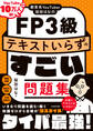 教育系YouTuber桜田はなのFP3級 テキストいらずのすごい問題集