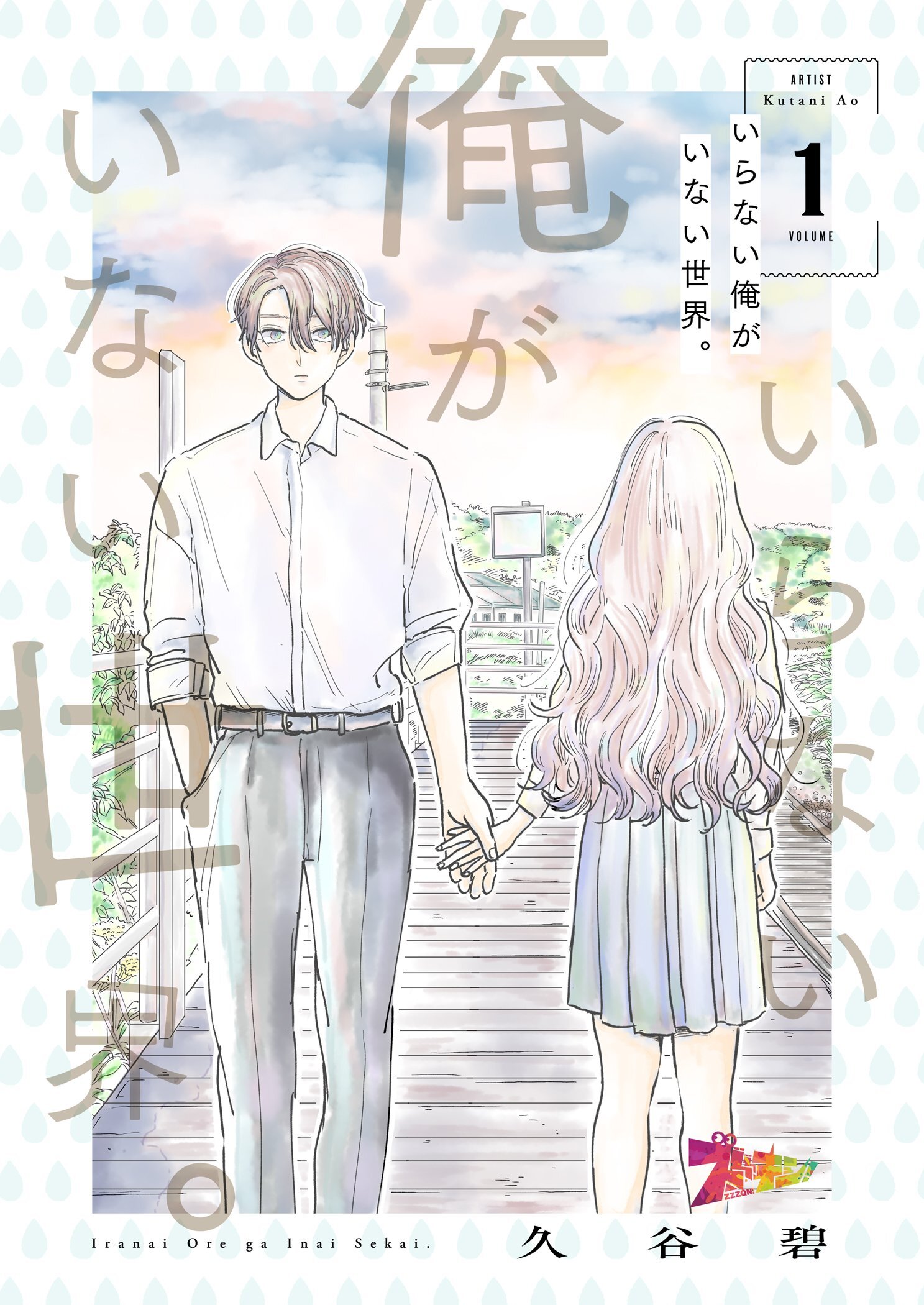 いらない俺がいない世界。 1