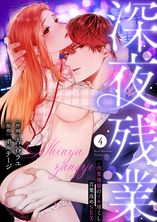 深夜残業～肉食後輩のイキ尽くし言葉攻めSEX４