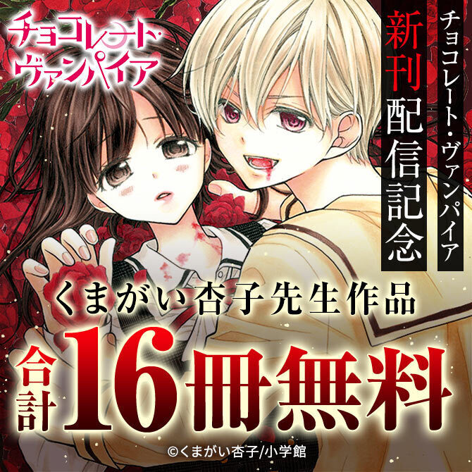 新刊 チョコレート ヴァンパイア 配信記念フェア 無料マンガキャンペーン Amebaマンガ 旧 読書のお時間です
