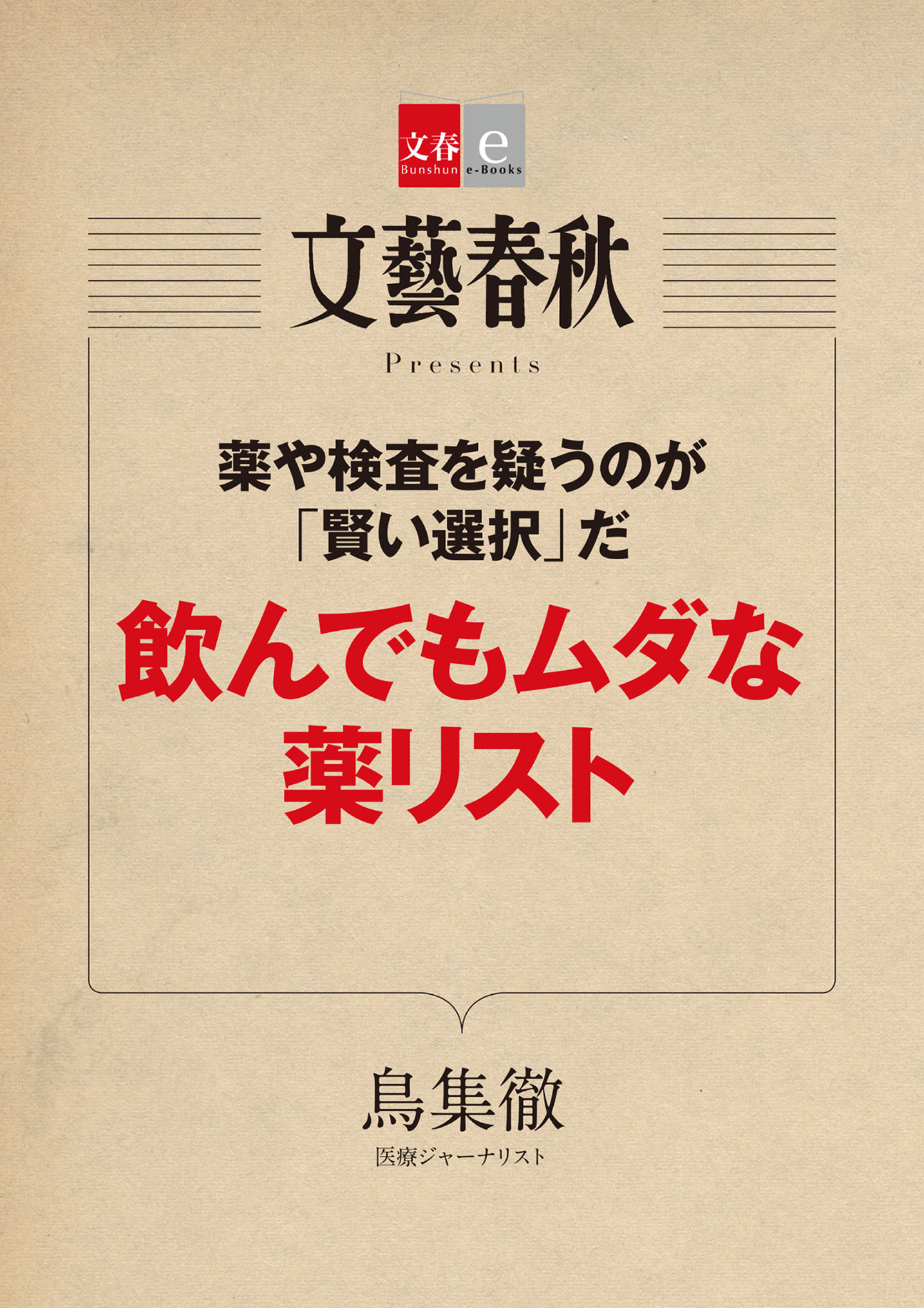 薬や検査を疑うのが「賢い選択」だ　飲んでもムダな薬リスト【文春e-Books】