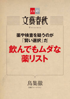 薬や検査を疑うのが「賢い選択」だ 飲んでもムダな薬リスト【文春e-Books】