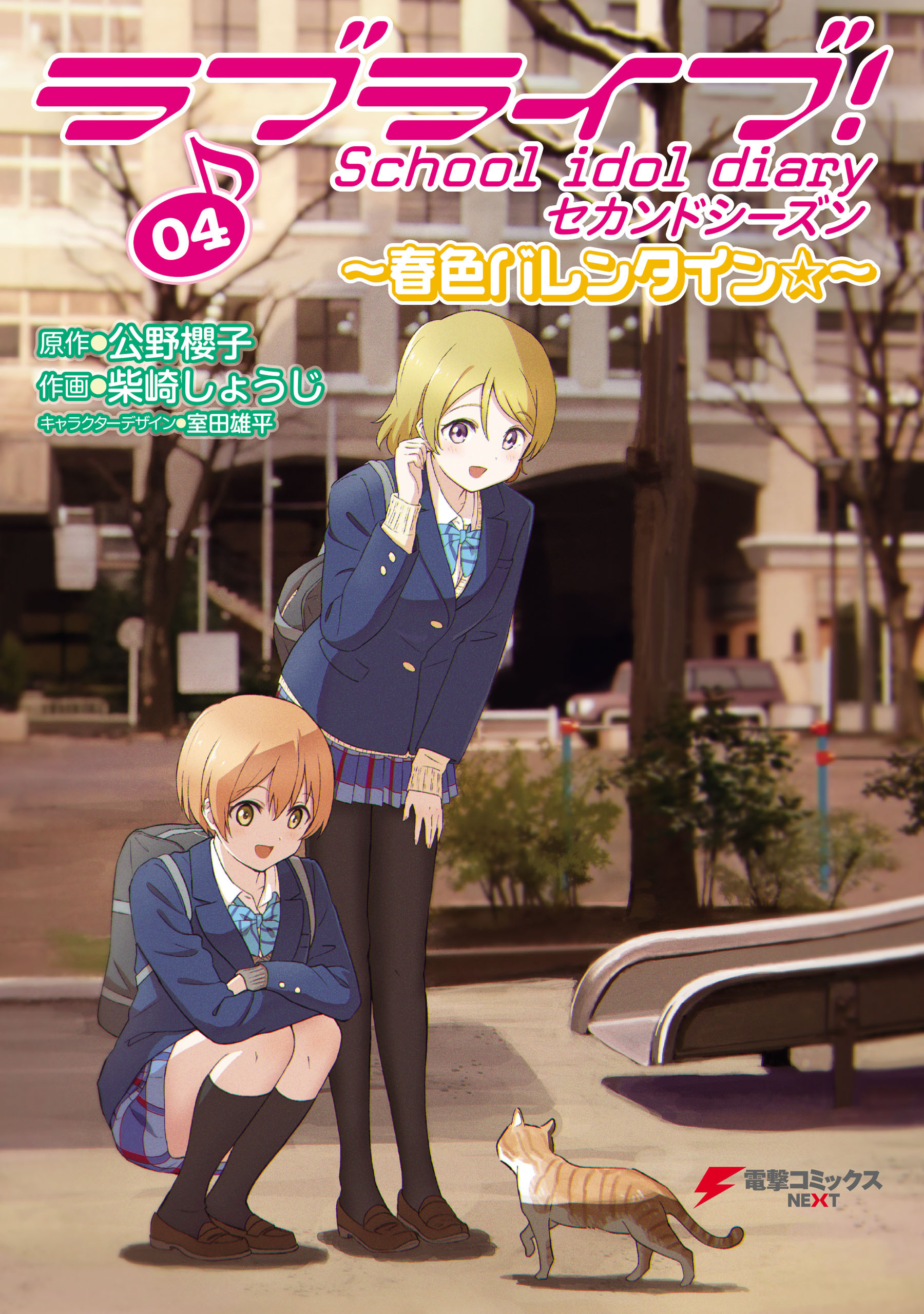 ラブライブ！ School idol diary セカンドシーズン04　～春色バレンタイン☆～
