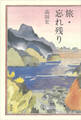 旅・忘れ残り