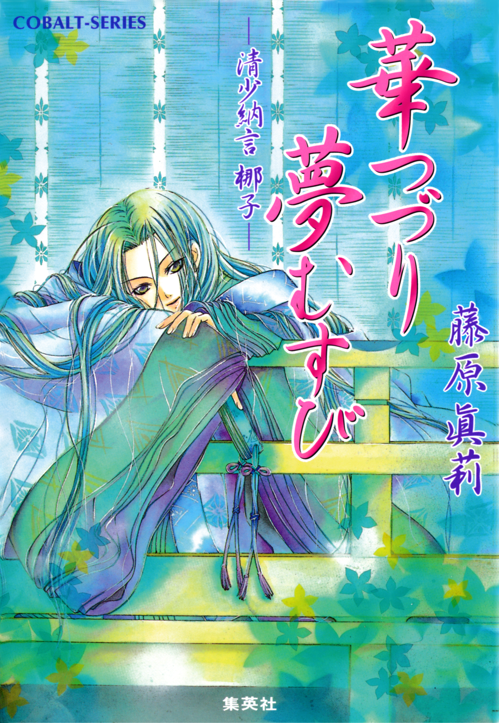 華つづり夢むすび　―清少納言　梛子―