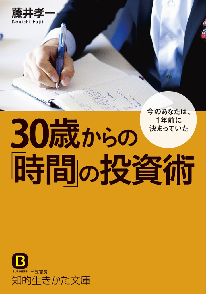 30歳からの｢時間｣の投資術