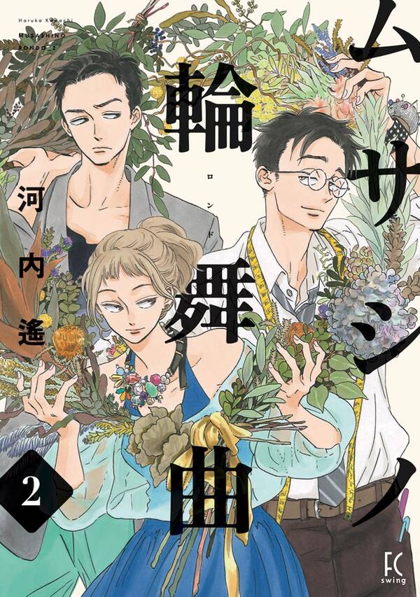 ムサシノ輪舞曲 既刊2巻 1巻無料 河内遙 人気マンガを毎日無料で配信中 無料 試し読みならamebaマンガ 旧 読書のお時間です
