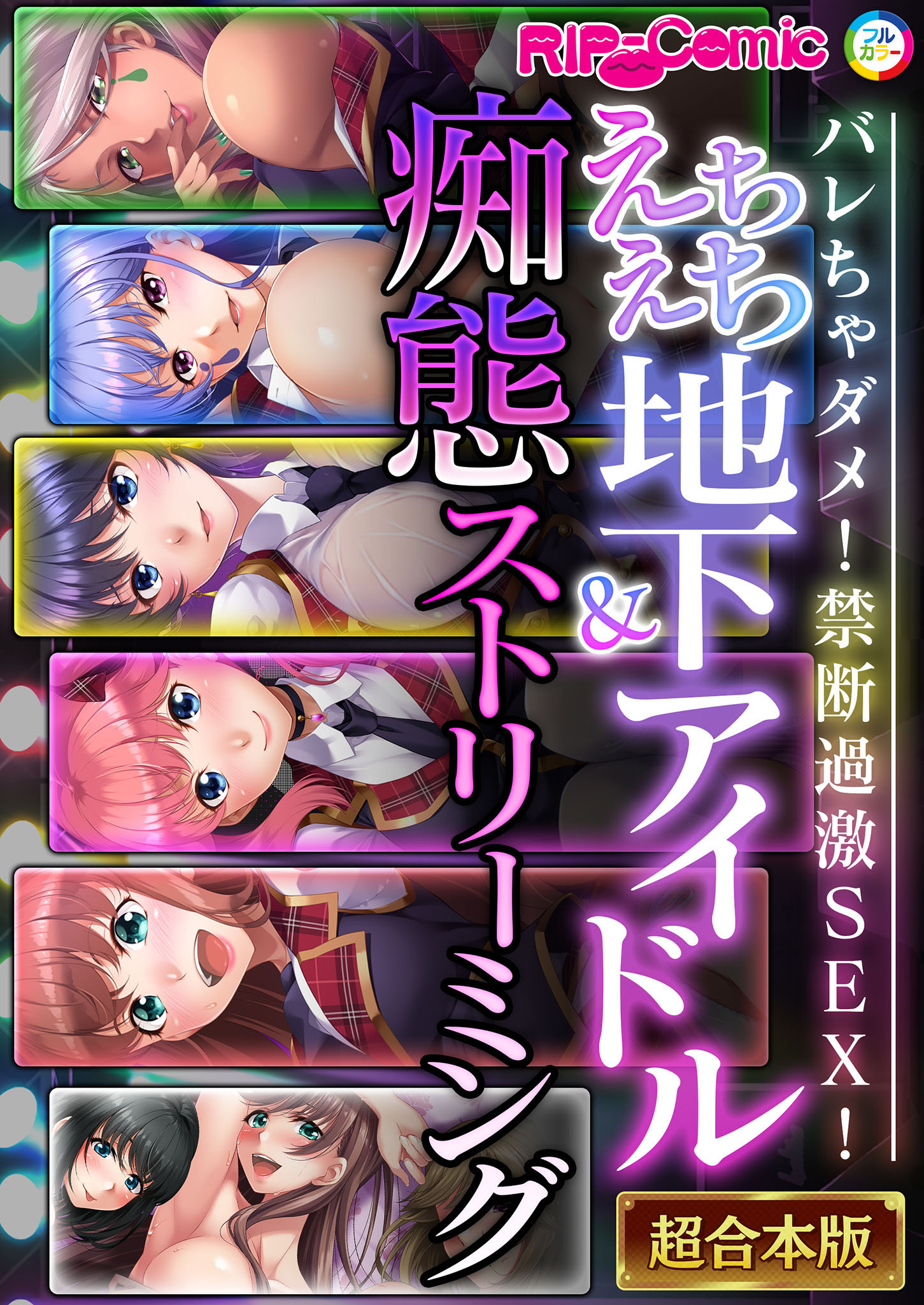 えちえち地下アイドル＆痴態ストリーミング～バレちゃダメ！禁断過激SEX！～【超合本シリーズ】