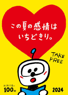 新潮文庫の100冊 2024