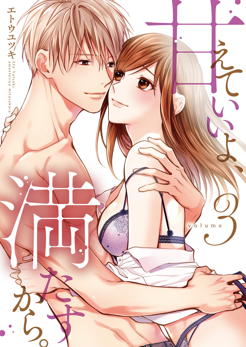 甘えていいよ、満たすから。～本音のHで乱される夜～【単行本版】