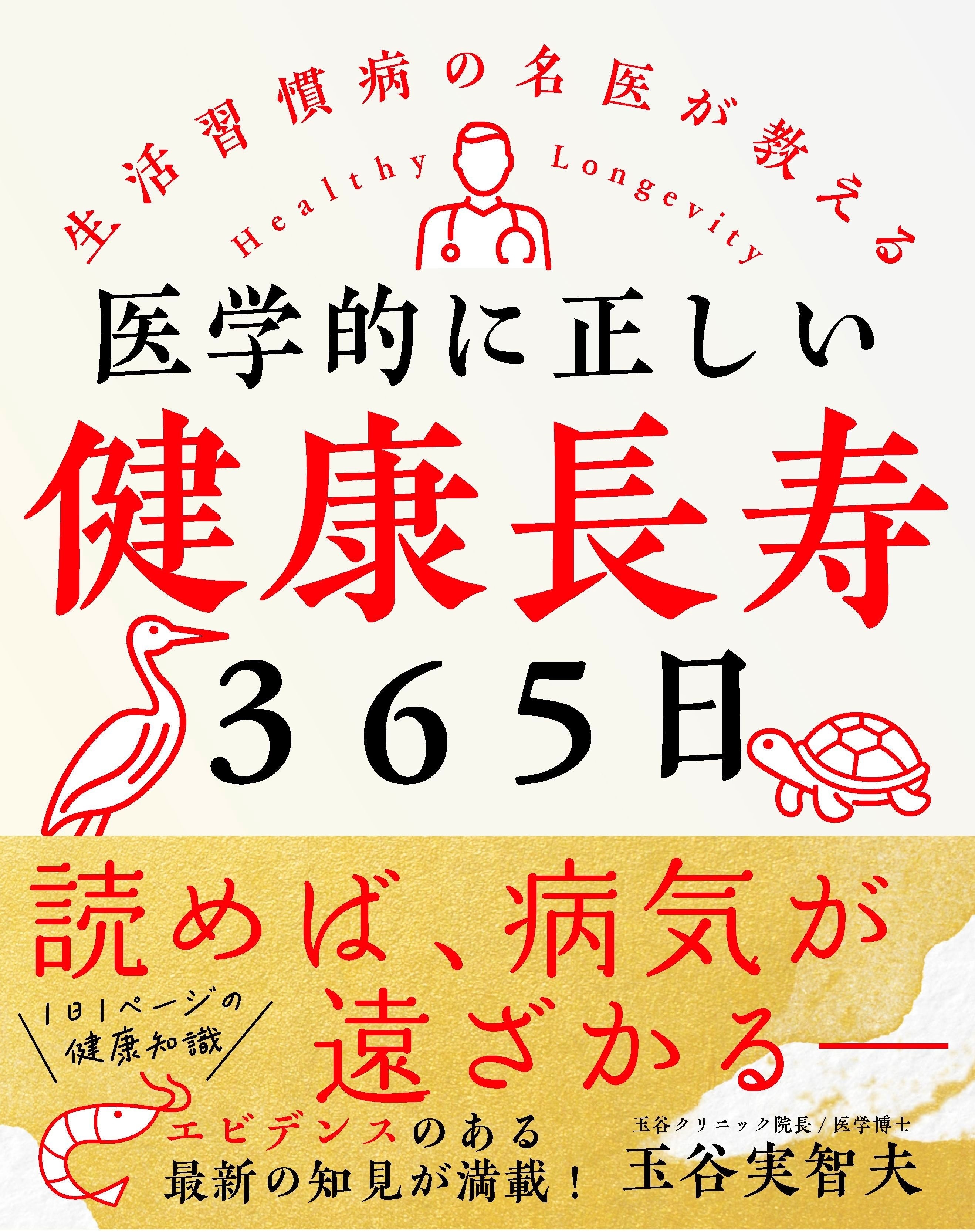 医学的に正しい健康長寿３６５日