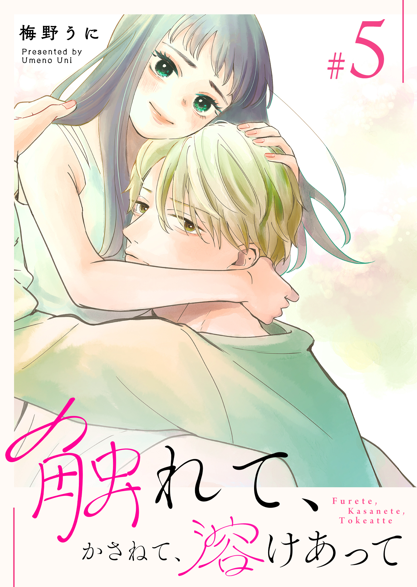 触れて、かさねて、溶けあって（５）