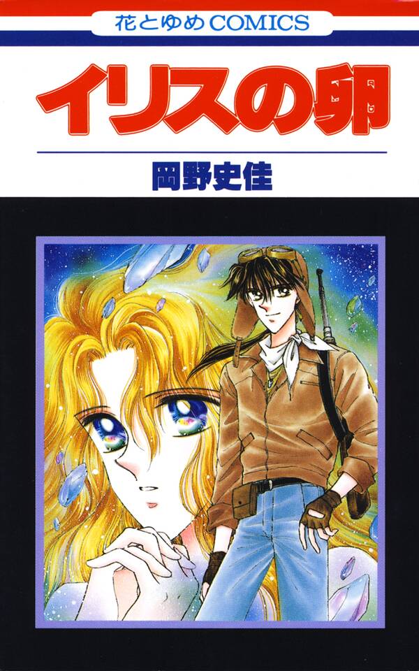 イリスの卵 1 無料 試し読みなら Amebaマンガ 旧 読書のお時間です イリスの卵 1 無料 試し読みなら Amebaマンガ 旧 読書のお時間です
