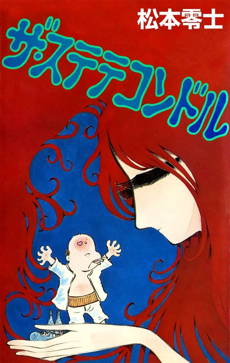 ザ・ステテコンドル