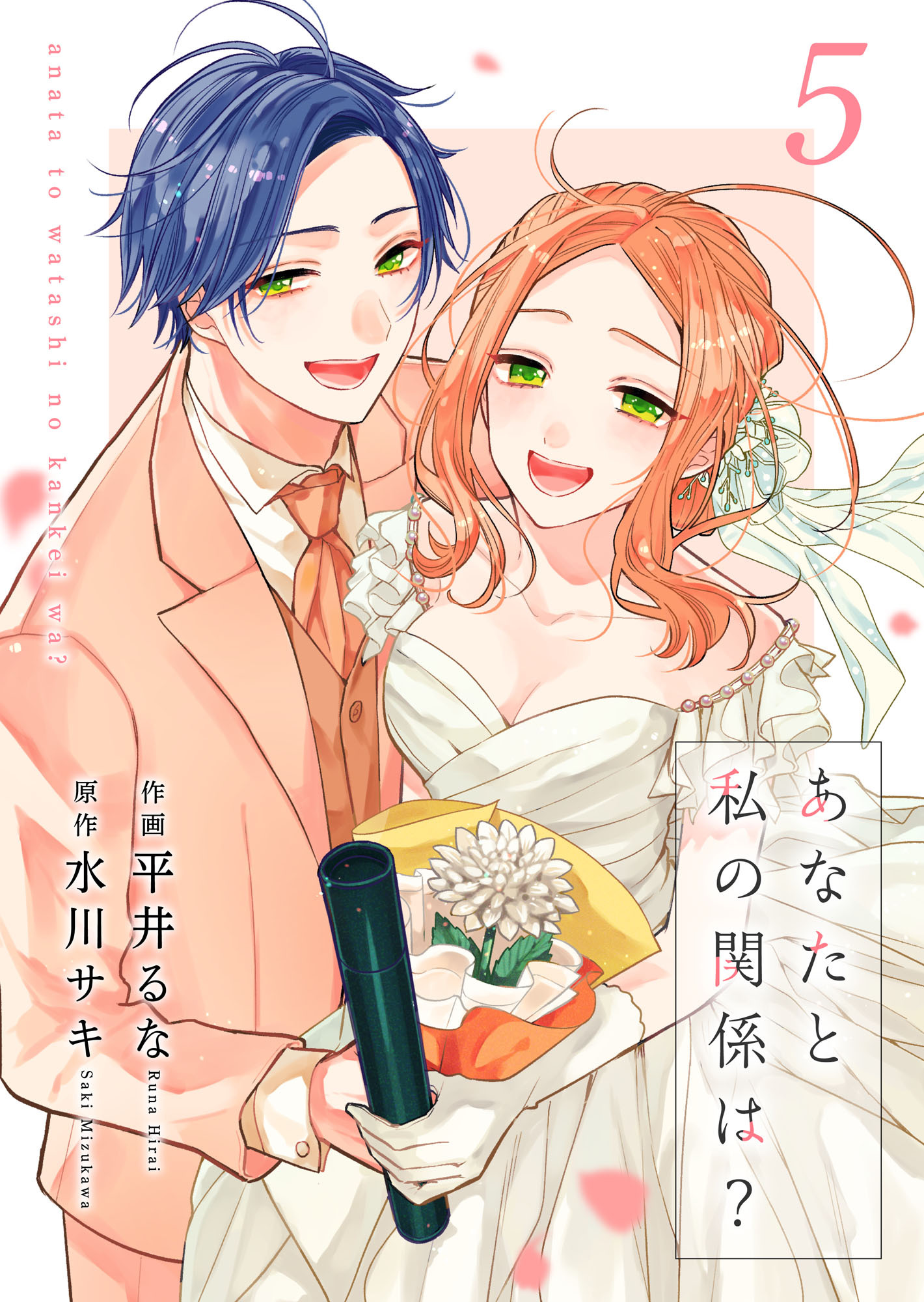 あなたと私の関係は？【合冊版】