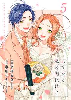 あなたと私の関係は?【合冊版】