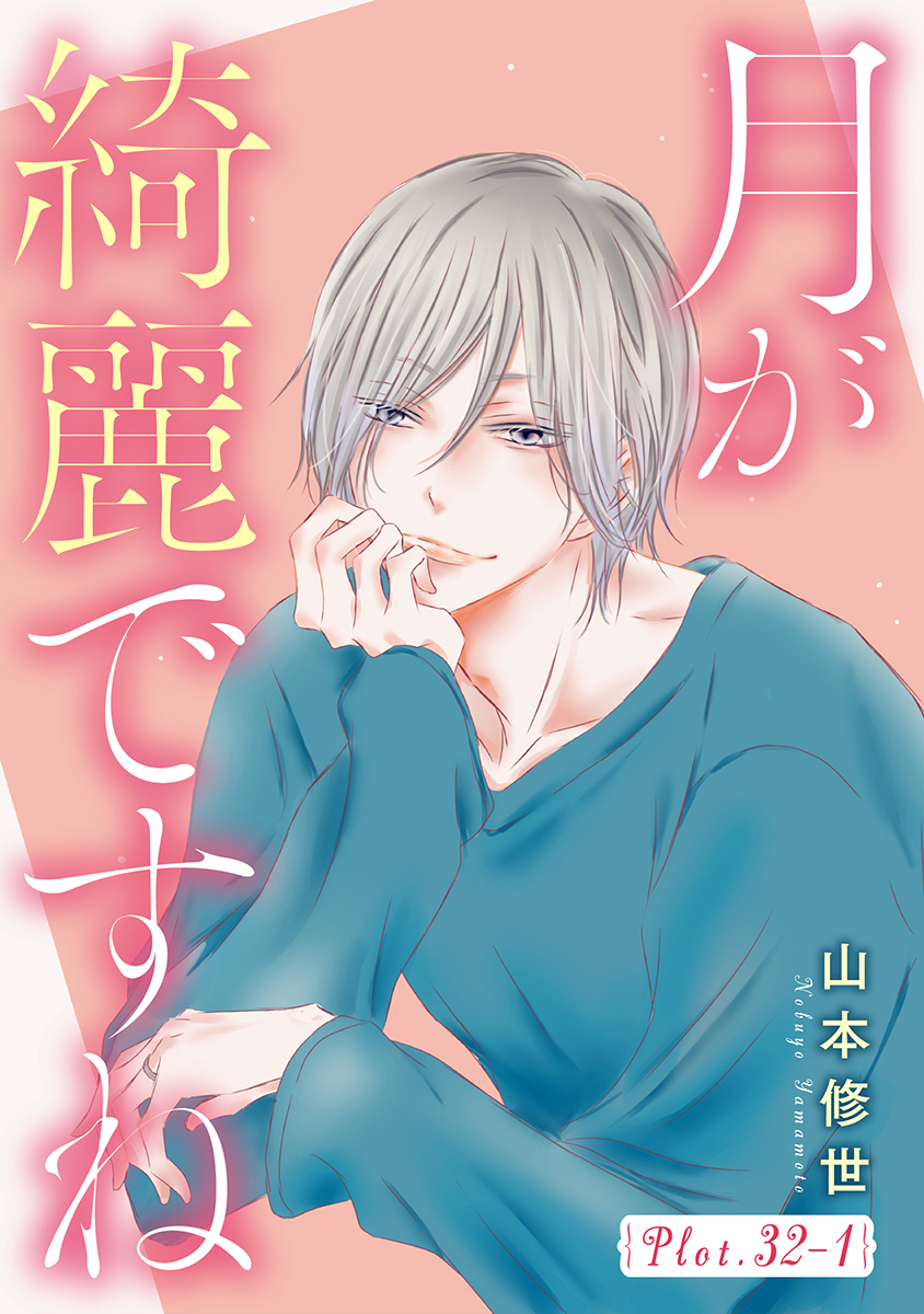 月が綺麗ですね［1話売り］ story32-1