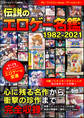 伝説のエロゲー名鑑 1982-2021