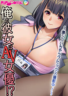 俺の彼女はAV女優!? ~激シコいちゃラブセックス撮影中!~