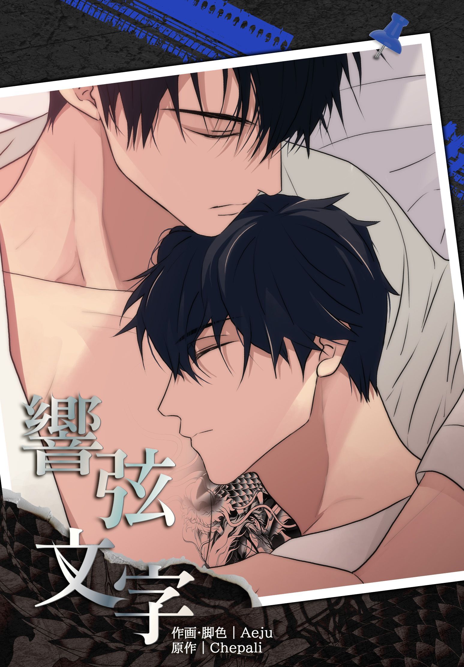 響弦文字［完全版］【連載版】第21話