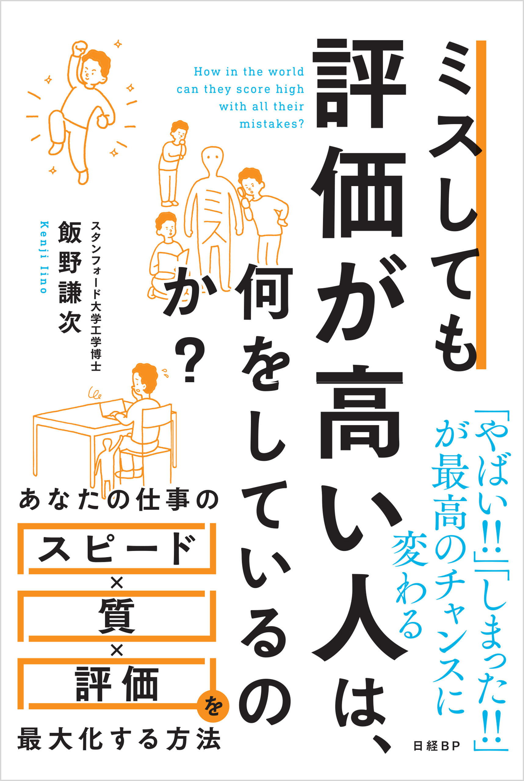 ミスしても評価が高い人は、何をしているのか？