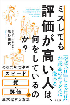 ミスしても評価が高い人は、何をしているのか?