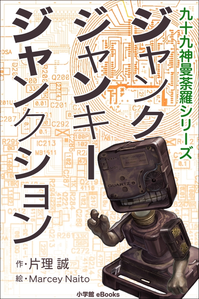 九十九神曼荼羅シリーズ　ジャンク・ジャンキー・ジャンクション
