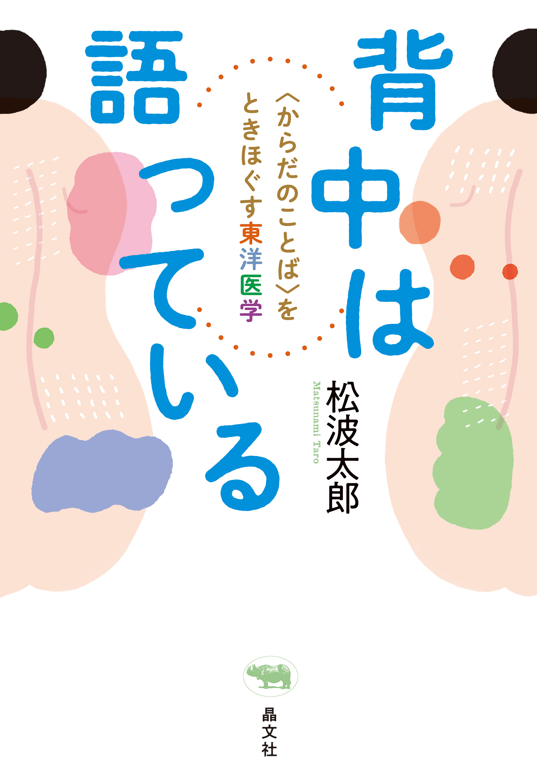 背中は語っている