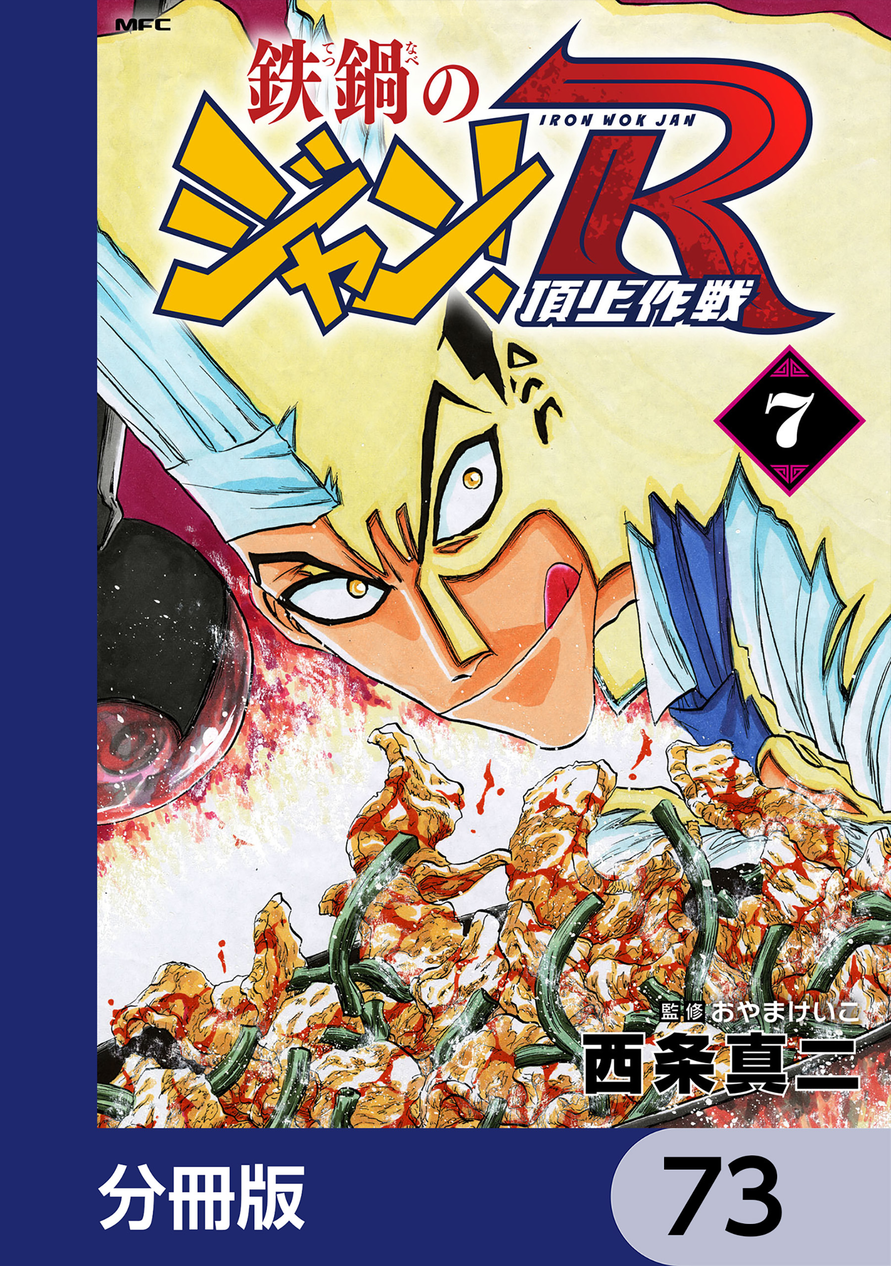 鉄鍋のジャン！R　頂上作戦【分冊版】　73