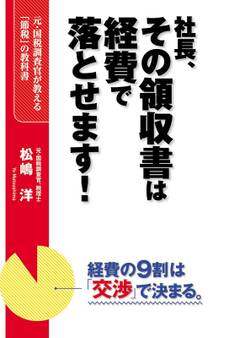 社長、その領収書は経費で落とせます!