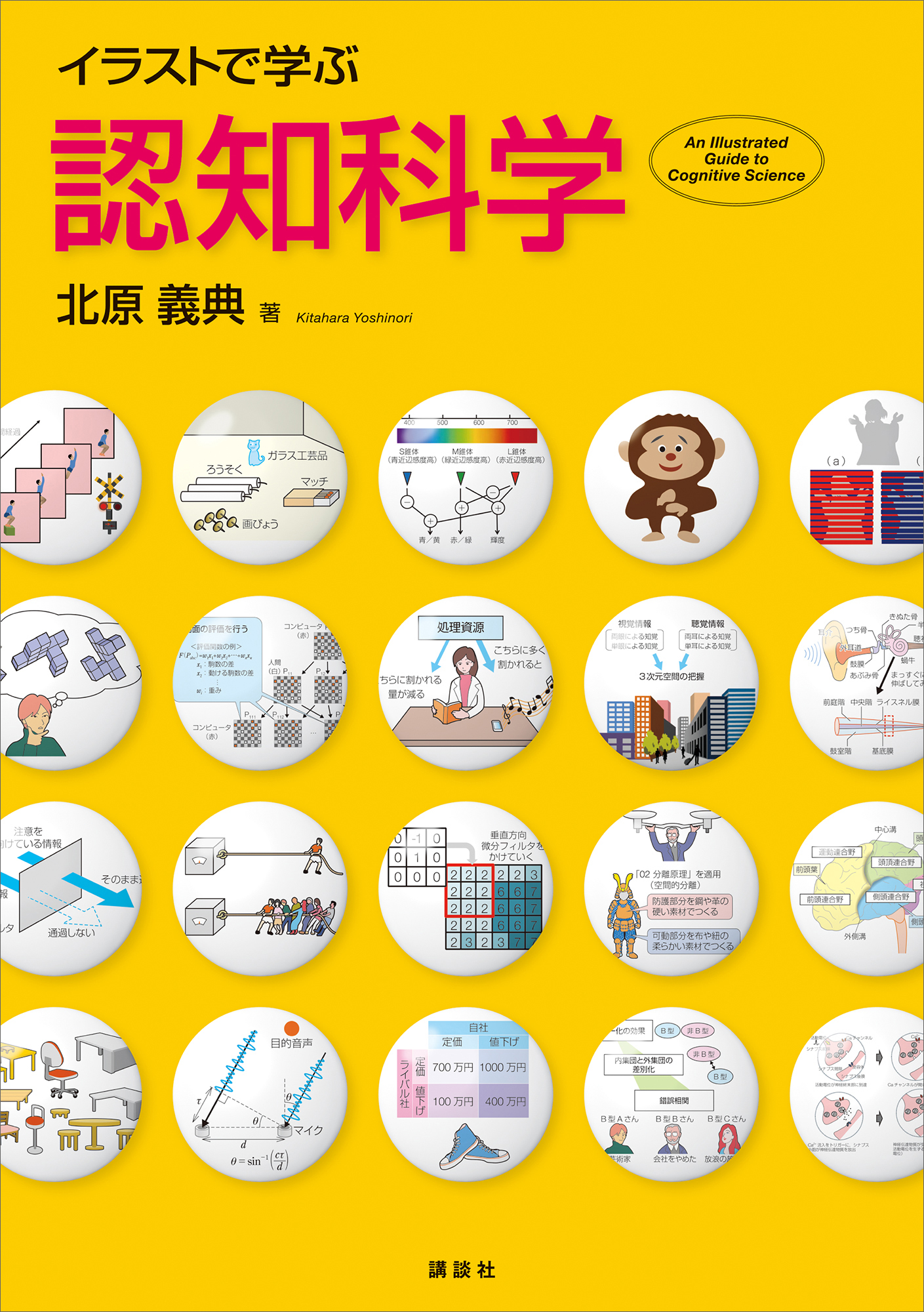 イラストで学ぶ　認知科学