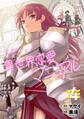 今日から使える異世界恋愛マニュアル【電子単行本版】(4)