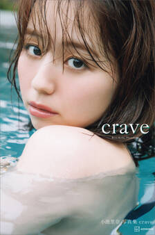 【電子版だけの特典カットつき】小池里奈写真集『crave』