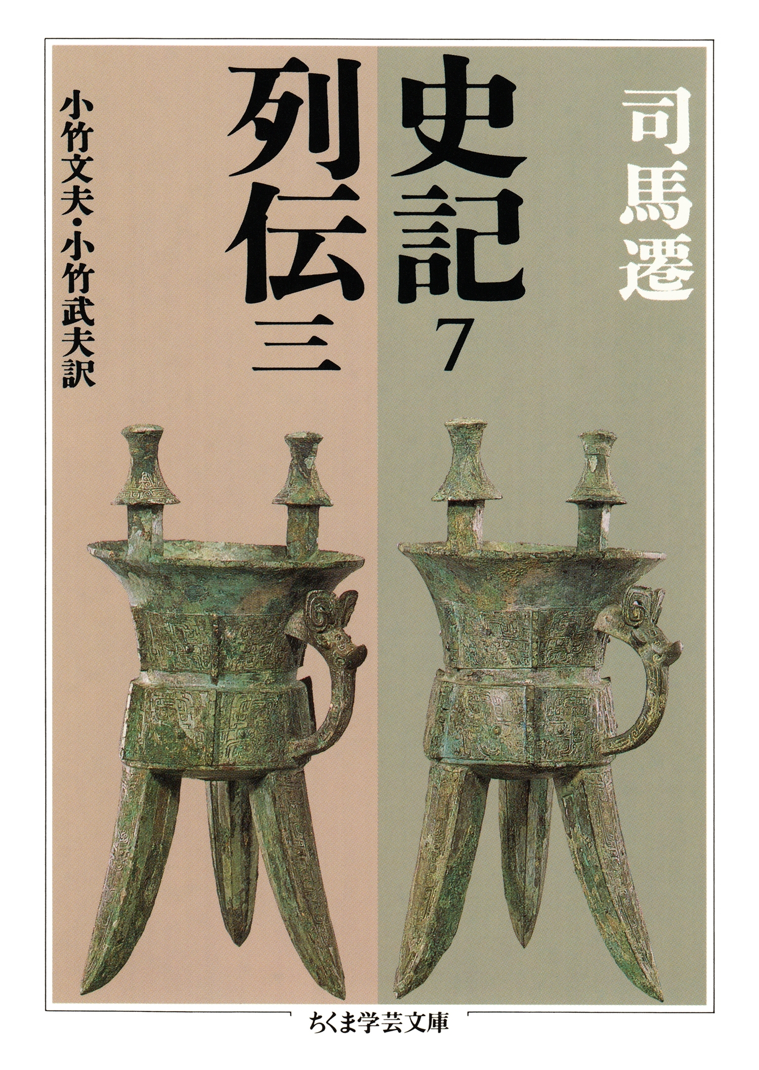 史記７　列伝三