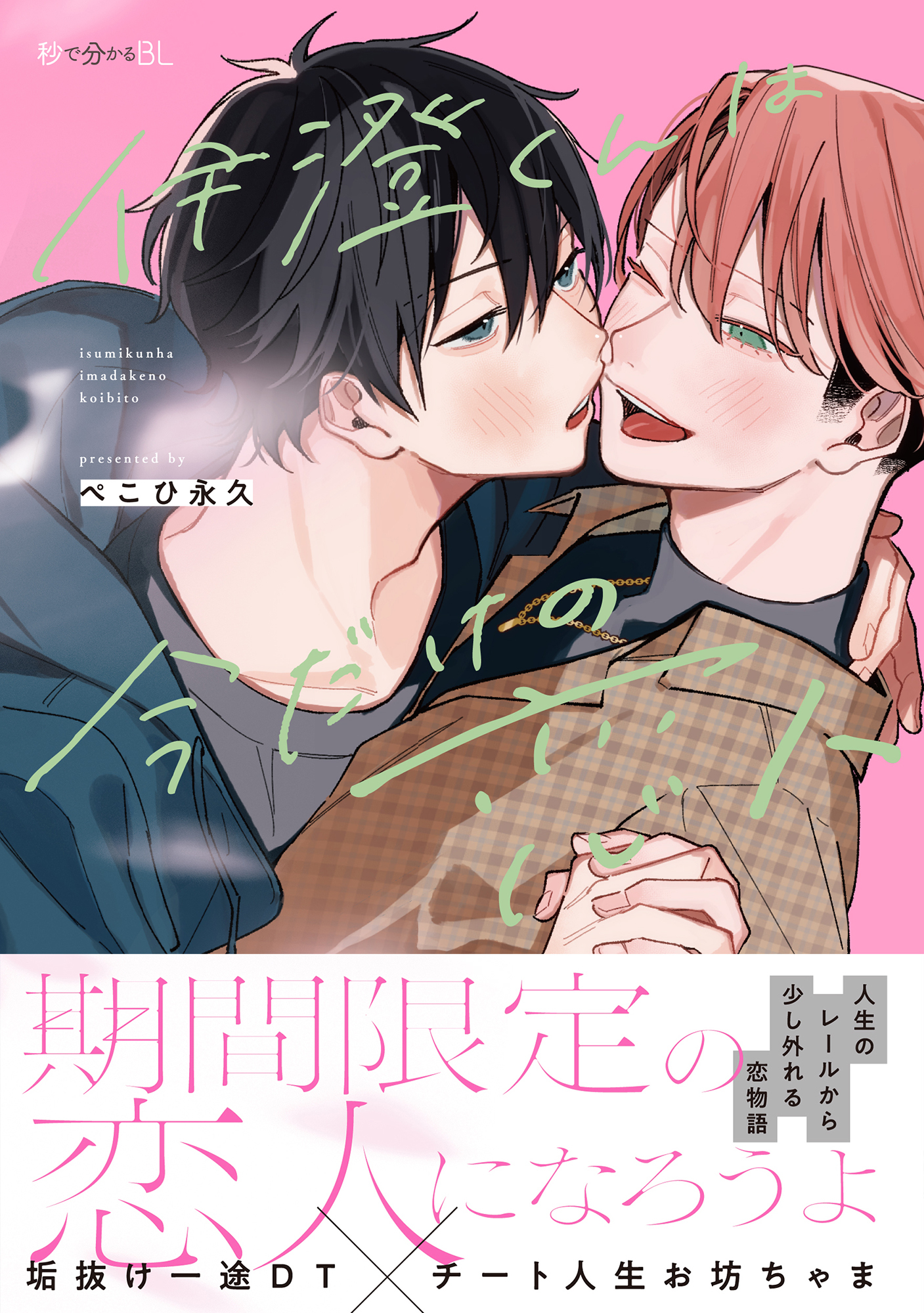 伊澄くんは今だけの恋人