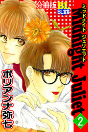 Midnight Juliet 分冊版 ： 2