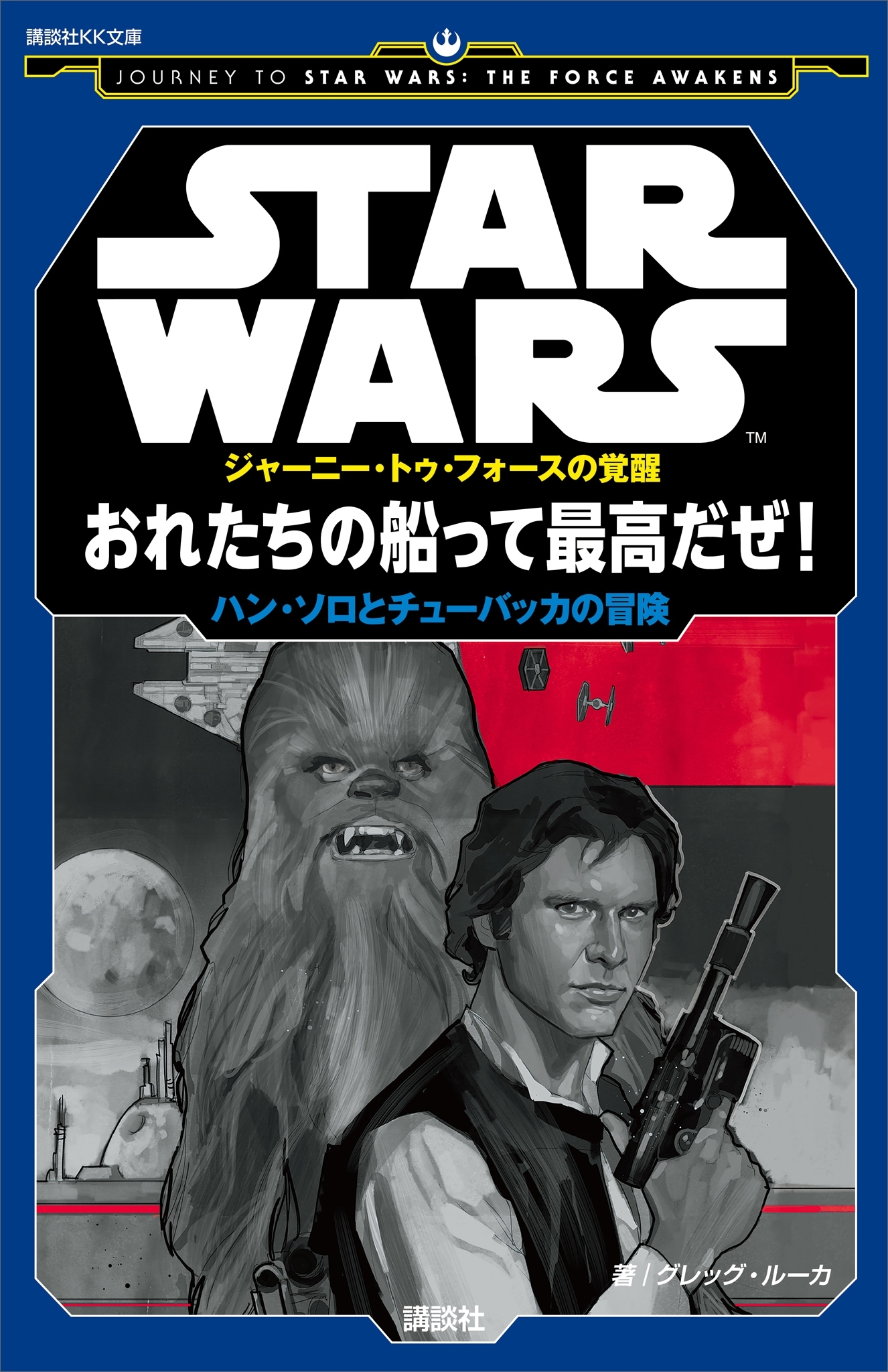 ＳＴＡＲ　ＷＡＲＳ　ジャーニー・トゥ・フォースの覚醒　おれたちの船って最高だぜ！　ハン・ソロとチューバッカの冒険